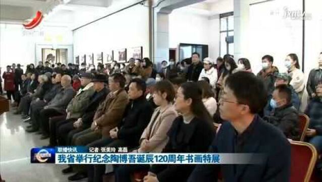 我省举行纪念陶博吾诞辰120周年书画特展