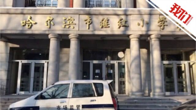 哈尔滨市继红小学个别班级出现诺如病毒患者: 学校紧急停课 改为线上教学