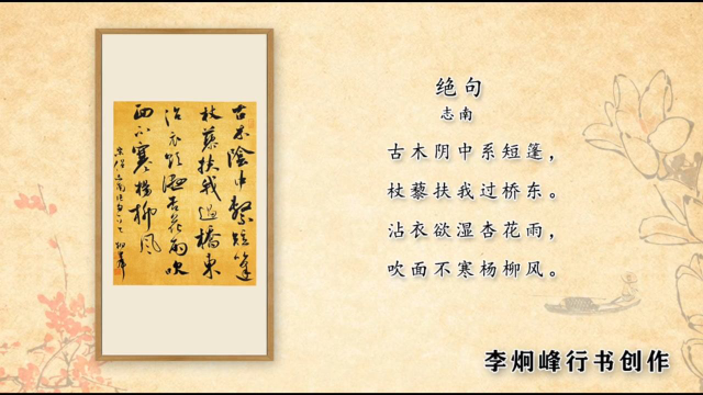 李炯峰行书创作-志南《绝句》