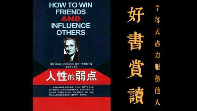 好书赏读《人性的弱点》7每天尽力的服务他人,学会成功思维