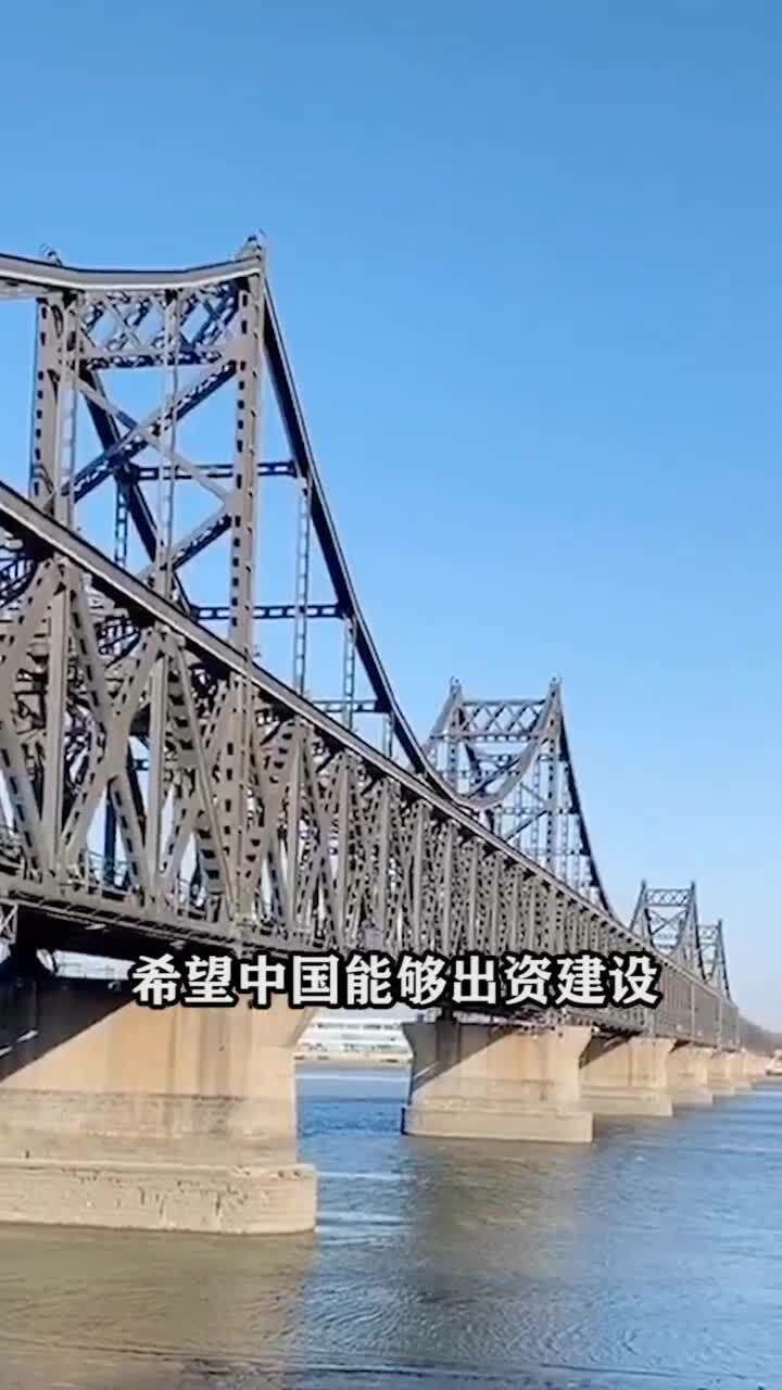 中国全资修建的鸭绿江大桥为什么朝鲜闲置6年也不通车