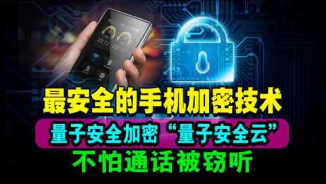 最新黑科技!我国最新研发量子安全手机,号称绝对安全的量子通信