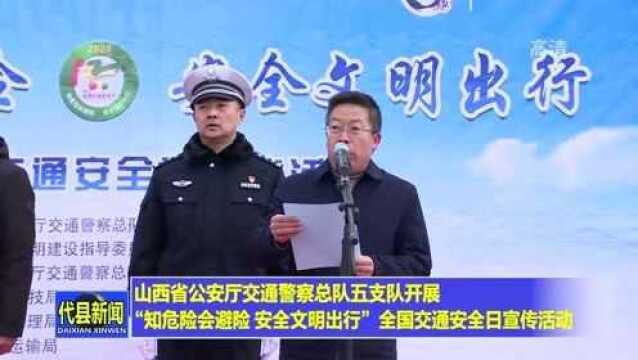 山西省公安厅交通警察总队五支队开展全国交通安全日宣传活动