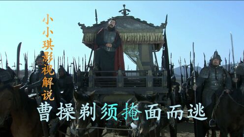 62回：曹操征讨西凉被马超打的剃须掩面而逃，许褚大战马超