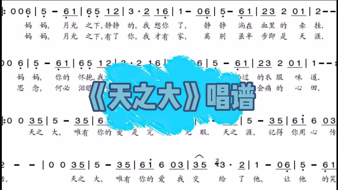 侯老师简谱教唱_一首毛阿敏的《天之大》简谱视唱,轻松掌握简谱音准节奏,献给伟大的母亲_高清1080P在线观看平台_腾讯视频