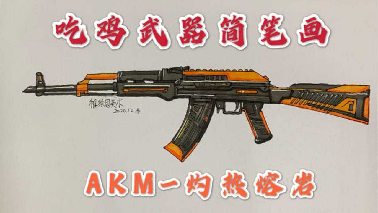 吃鸡武器简笔画:akm