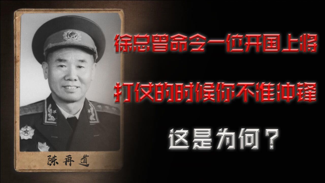 徐老总曾命令一位开国上将:打仗的时候你不准冲锋!这是为何?