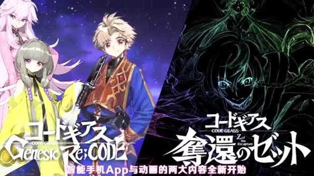 《Code Geass 反叛的鲁路修 夺还的Z》制作决定PV