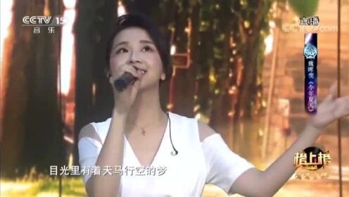 魏晖倪演唱《今年夏天》，满载青春的回忆，百听不厌！