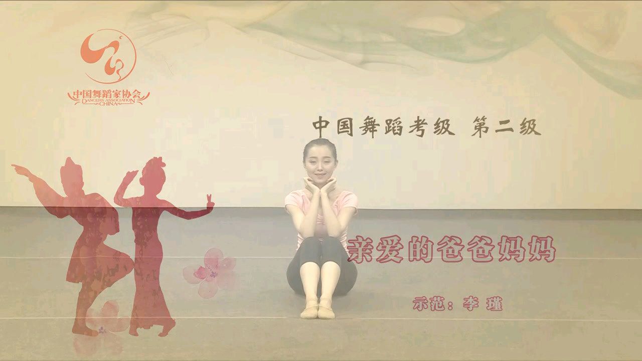 中国舞蹈家协会少儿舞蹈考级第二级亲爱的爸爸妈妈舞蹈教学最新考级