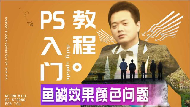 555、PS教程从零开始学——鱼鳞效果颜色问题