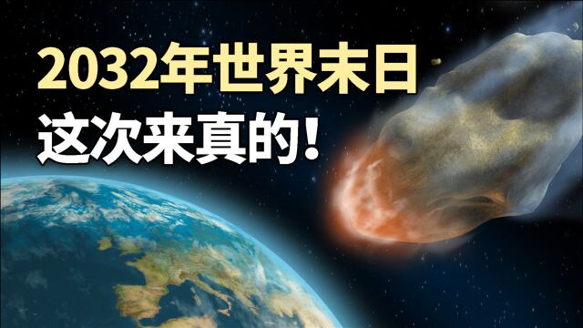 科学家预言2032年世界末日将来临,网友:想活着真难!