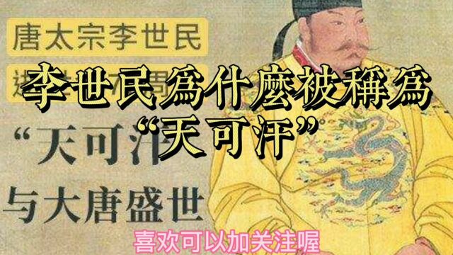 唐太宗李世民为什么被称为“天可汗”?大唐盛世,不是随便说说的!