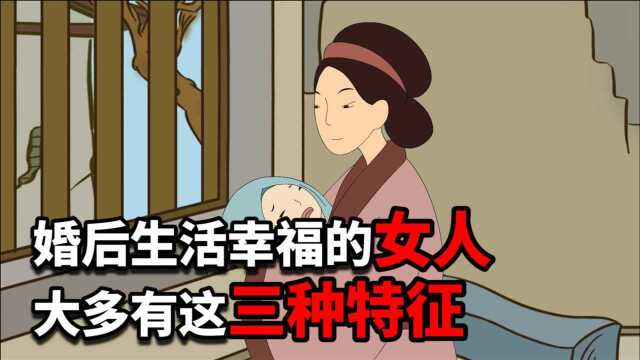 一个婚后生活幸福的女人,大多有这三种特征,哪怕有一个也是好的