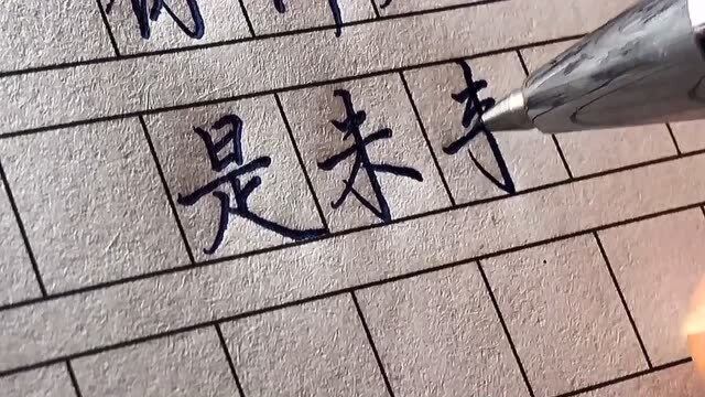 【手写】当初语文考试有这个字体,也许会高几分