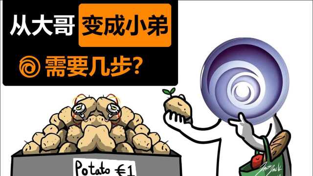 育碧:从大哥变成小弟,总共需要几步?【从财报而来的深度谈】