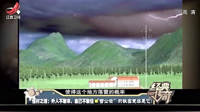 怪村之谜7:神秘小村频繁遭遇雷击,专家揭露“雷公坛”的秘密