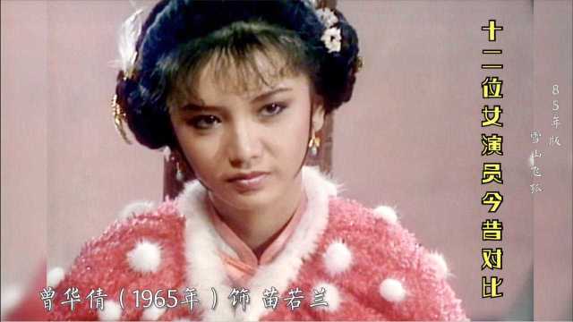 85版雪山飞狐 12位女演员今昔对比 群芳争艳谁更美 曾华倩 赵雅芝