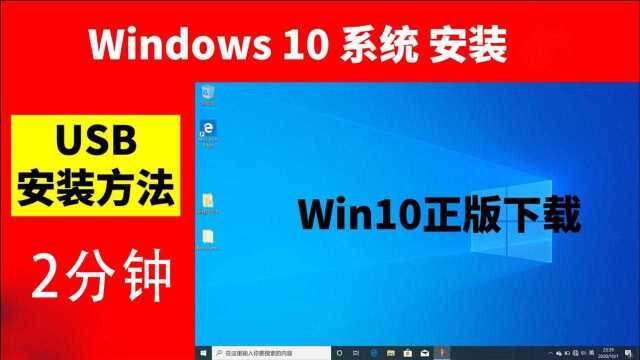 2分钟教你如何安装win10系统,安全稳定不花钱!