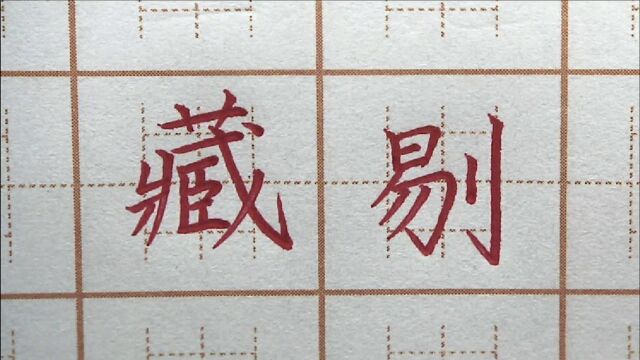 “藏”字是不是难倒你呢?肖字写不好?六年级楷书练字书法写字