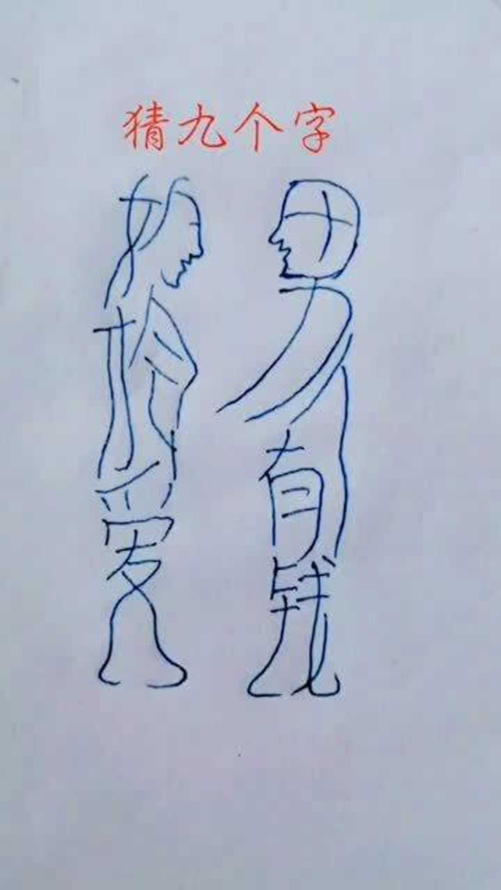 看图猜字,看懂的都是"现实派"!