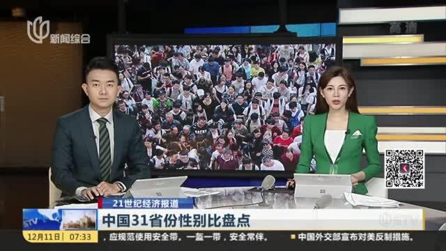 21世纪经济报道:中国31省份性别比盘点——天津、广东和上海性别比排名前三