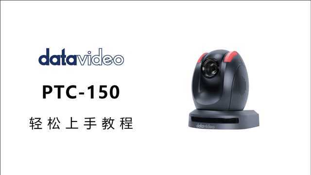 PTC150轻松上手教程