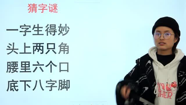 猜字谜:“一字生得妙,头上两只脚,腰里六个口,底下八字脚”