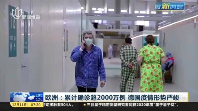 欧洲:累计确诊超2000万例,德国疫情形势严峻