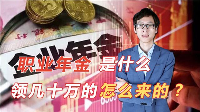 什么是职业年金?为什么有人退休后可以拿几十万职业年金