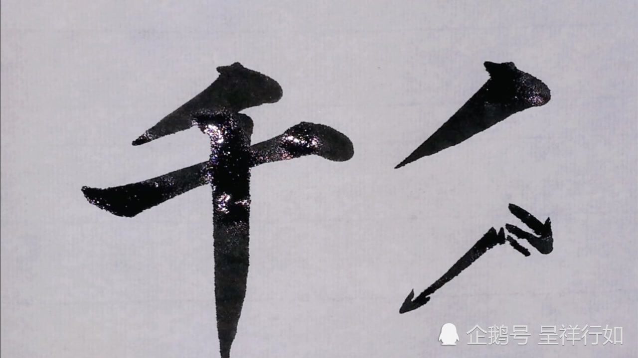 楷书颜真卿多宝塔碑基本笔画千字上短撇书写示范你学会了吗