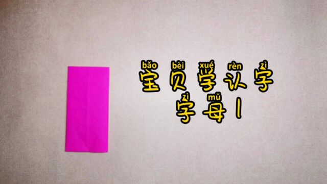 【折纸教程】一起来折字母吧字母I