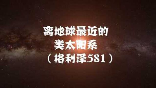 离地球最近的类太阳系:格利泽581恒星系!