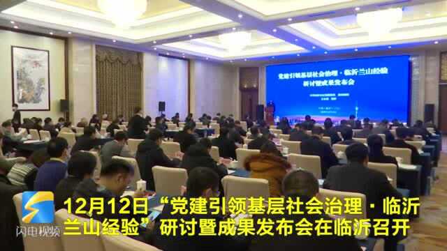 “党建引领基层社会治理ⷮŠ临沂兰山经验” 研讨暨成果发布会在临沂召开