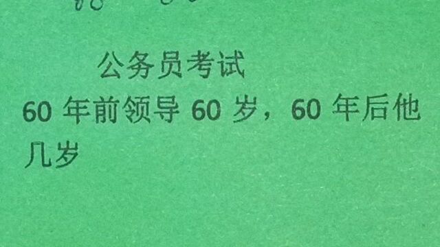 公务员考试:60年前领导60岁,60年后他几岁?