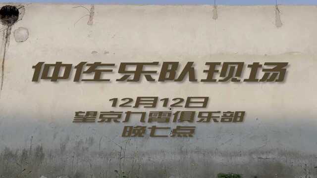 明天晚上12月12日,望京九霄俱乐部,晚7点,仲佐乐队现场,2020年的岁末,为你歌唱!