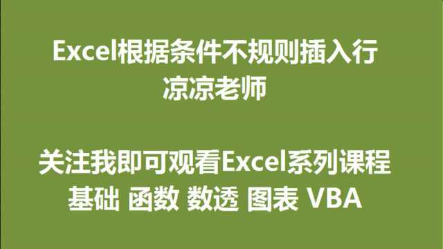 Excel根据条件不规则插入行