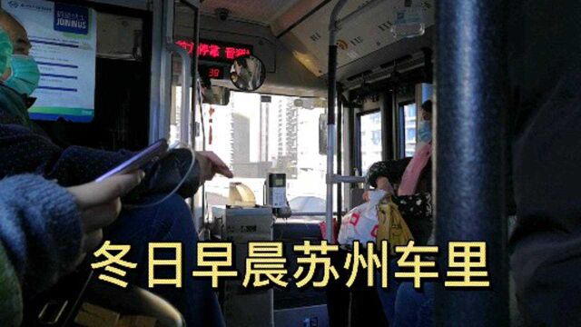 冬日,感受温暖的苏州公交车