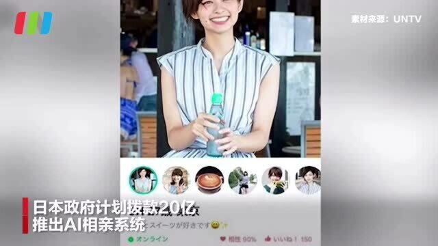 AI智能匹配结婚对象 日本拨款20亿帮国民找对象