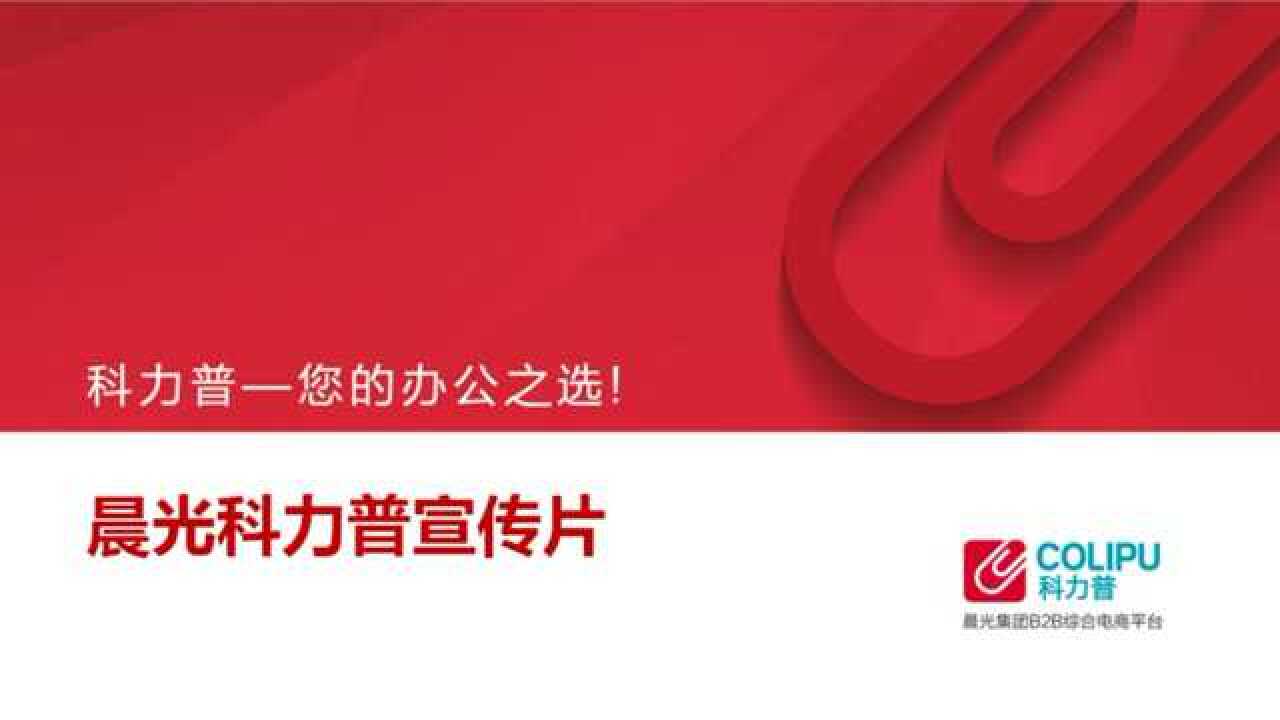 晨光科力普宣传片_腾讯视频