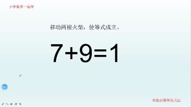 小学数学,烧脑益智题,7+9=1,移动两根火柴,使等式成立!