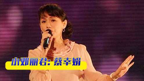 蔡幸娟：《问情》原唱，被称为小邓丽君，为何却从华语歌坛消失