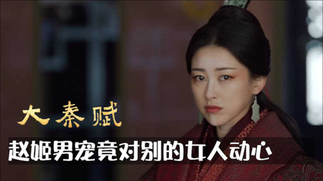 大秦赋嫪毐被封侯宴会上对魏嫣一见钟情赵姬狂吃醋活腻了