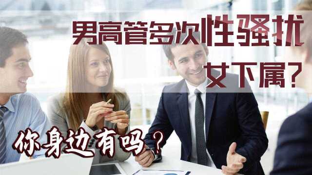 男高管多次性骚扰女下属?女孩:希望公司开除他!你身边有吗?