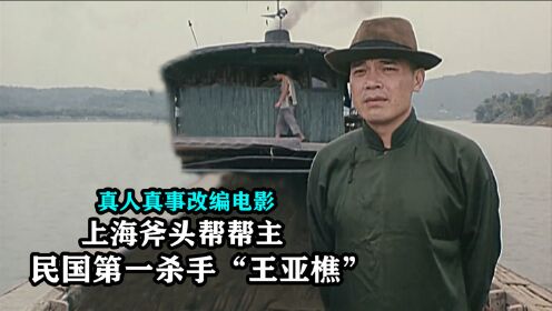 以上海黑帮斧头帮王亚樵为原型，堪称民国第一杀手，真实改编电影