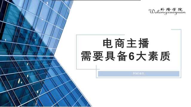 电商主播需要具备6大素质!#电商主播