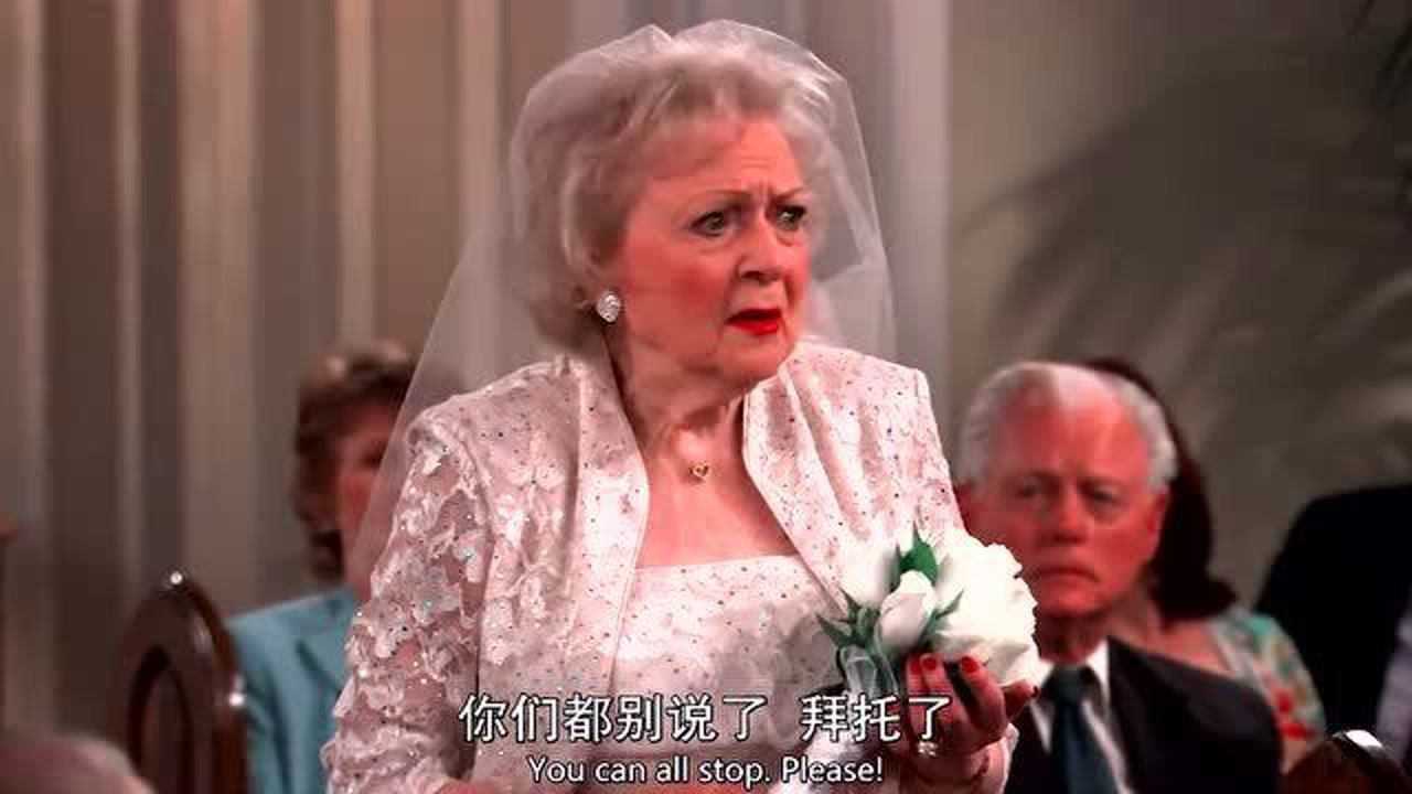美剧燃情克利夫兰毒蛇老太太的婚礼高能笑料不断