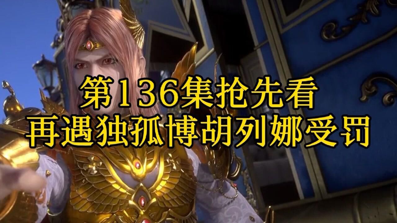 斗罗大陆第136集抢先看唐三再遇独孤博胡列娜受罚