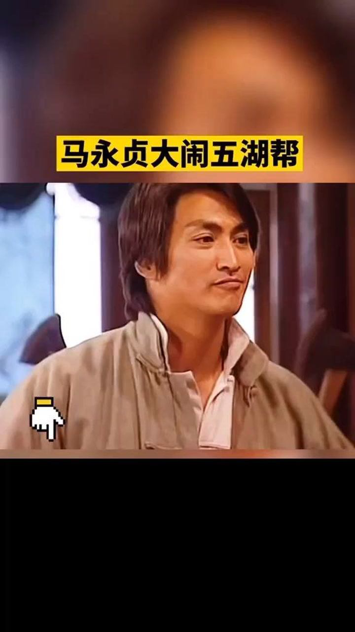 马永贞大闹五湖帮