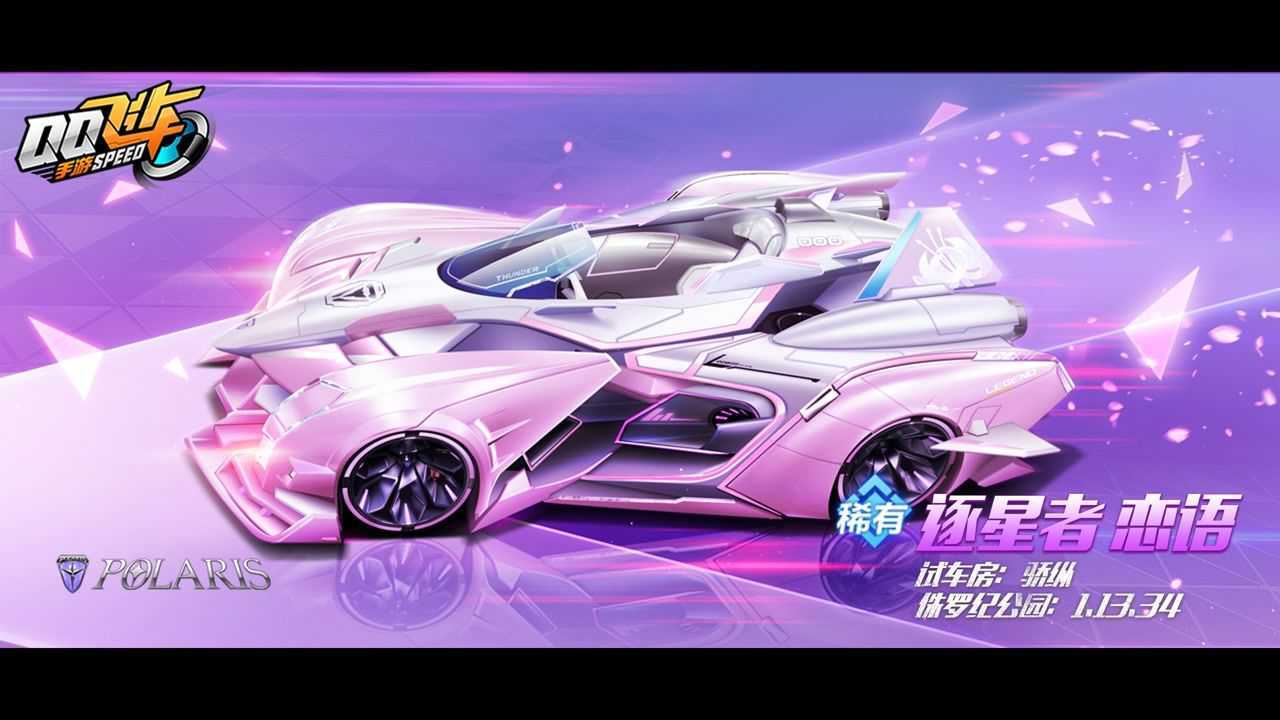 qq飞车手游:逐星者新皮肤-恋语,六翼全开,高清全特效展示.